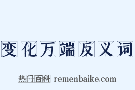 变化万端反义词是什么意思的图片